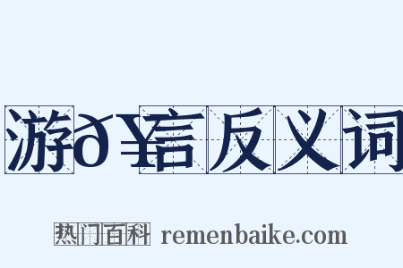 游𥳑言反义词是什么意思的图片